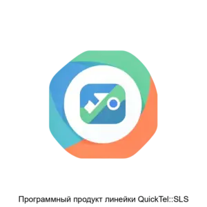 Купить Программный продукт линейки QuickTel::SLS - ARPP-18423 из реестра по лучшей цене