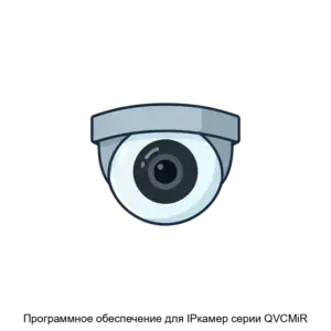 Купить Программное обеспечение для IPкамер серии QVCMiR - ARPP-18705 из реестра по лучшей цене
