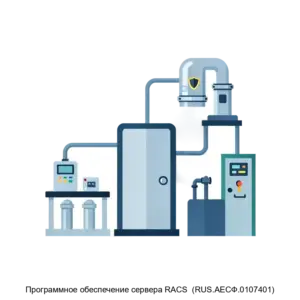 Купить Программное обеспечение сервера RACS  (RUS.АЕСФ.0107401) - ARPP-18154 из реестра по лучшей цене