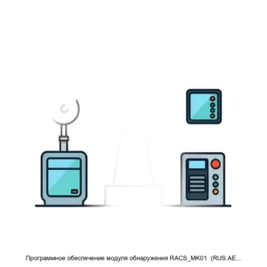 Купить Программное обеспечение модуля обнаружения RACS_MK01  (RUS.АЕСФ.0109501) - ARPP-18086 из реестра по лучшей цене