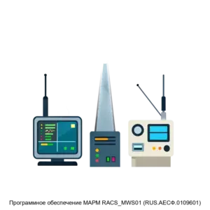 Купить Программное обеспечение МАРМ RACS_MWS01 (RUS.АЕСФ.0109601) - ARPP-18155 из реестра по лучшей цене