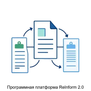 Купить Программная платформа ReInform 2.0 - ARPP-19354 из реестра по лучшей цене