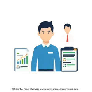 Купить RIS Control Panel  Система внутреннего администрирования проектов - ARPP-19271 из реестра по лучшей цене