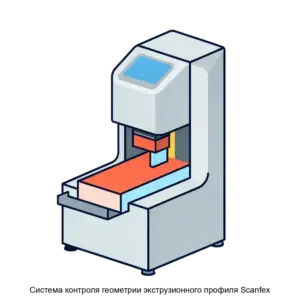 Купить Система контроля геометрии экструзионного профиля Scanfex - ARPP-18409 из реестра по лучшей цене
