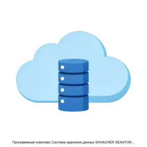 Купить Программный комплекс Система хранения данных SHVACHER SEASTORE 1.0 - ARPP-19893 из реестра по лучшей цене