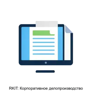 Купить RKIT: Корпоративное делопроизводство - MKS-RKIT-14228 из реестра по лучшей цене
