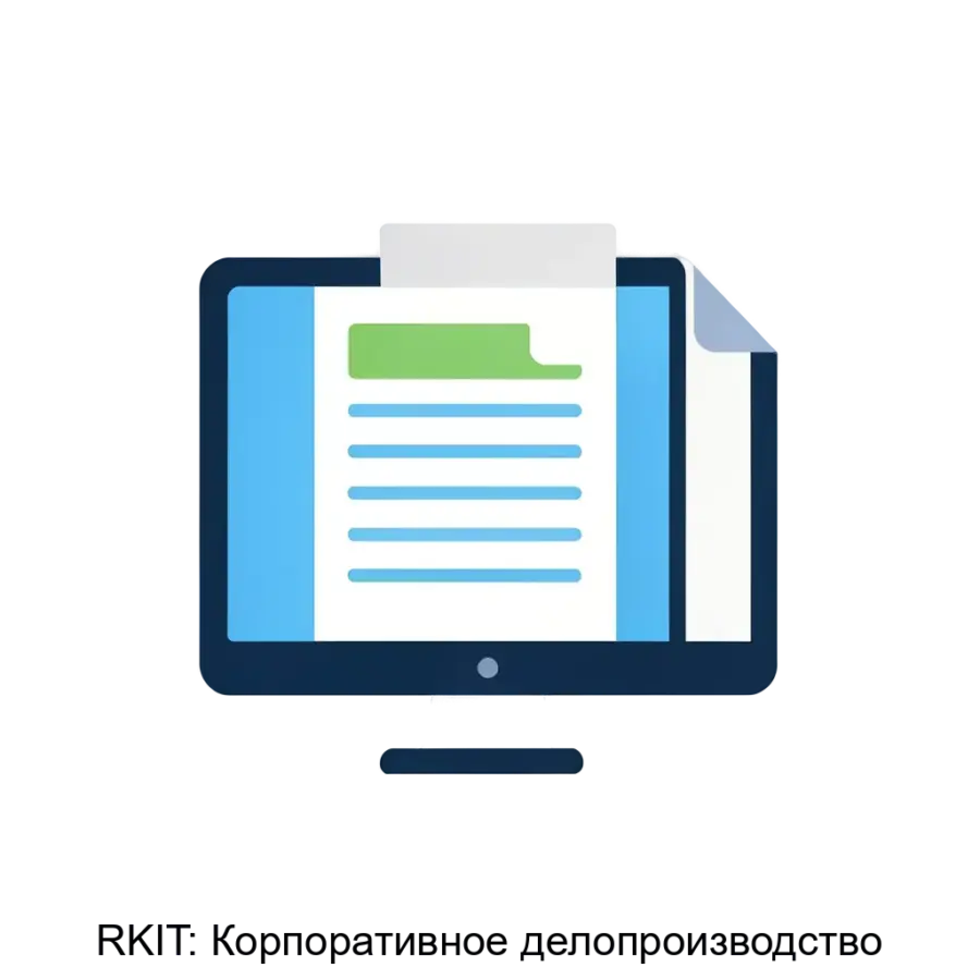 RKIT: Корпоративное делопроизводство — Помогает автоматизировать работу с входящей и исходящей корреспонденцией, внутренними документами (приказами, служебными записками, распоряжениями и т.