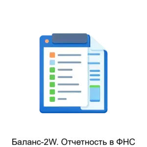 Купить Баланс-2W. Отчетность в ФНС - MKS-OVIO-14229 из реестра по лучшей цене