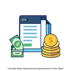 Купить Система сбора просроченной задолженности Спин (Spin) - ARPP-19678 из реестра по лучшей цене