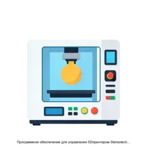 Купить Программное обеспечение для управления 5Dпринтером Stereotech STE APP - ARPP-19553 из реестра по лучшей цене