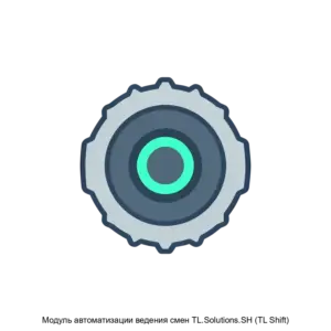 Купить Модуль автоматизации ведения смен TL.Solutions.SH (TL Shift) - ARPP-18030 из реестра по лучшей цене