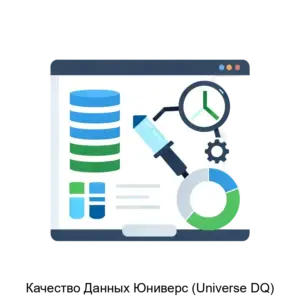 Купить Качество Данных Юниверс (Universe DQ) - ARPP-19225 из реестра по лучшей цене