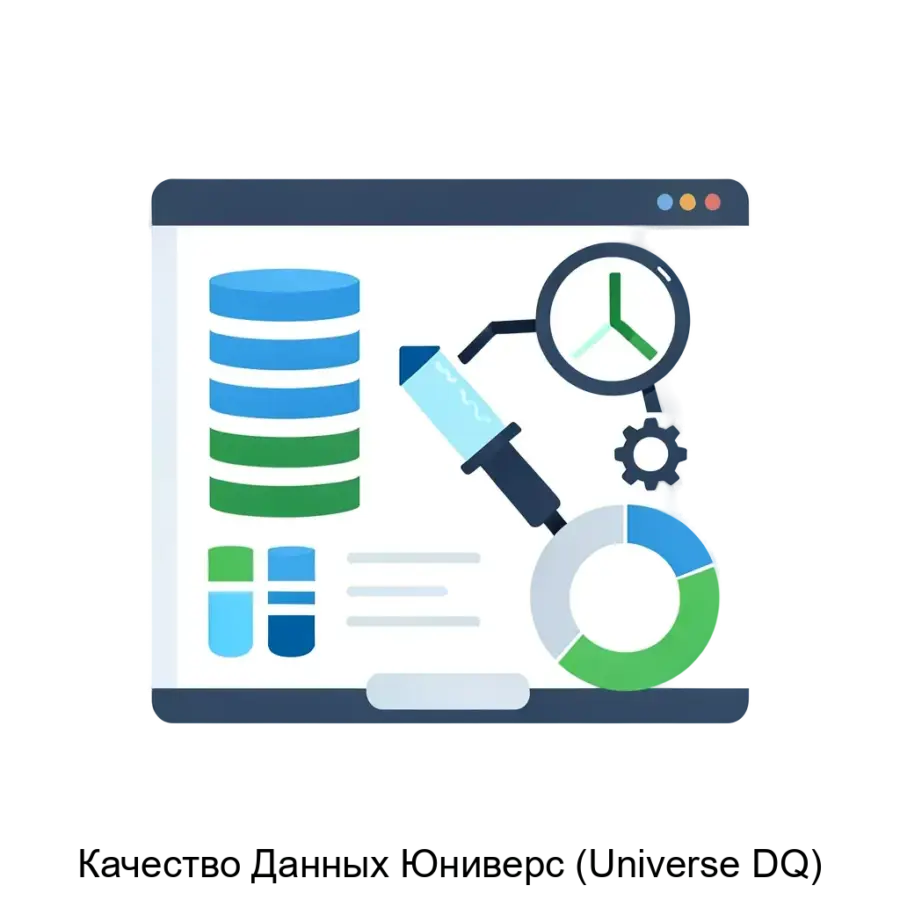 Качество Данных Юниверс (Universe DQ) представляет собой современное решение для управления качеством данных, предназначенное для организаций, стремящихся обеспечить точность.