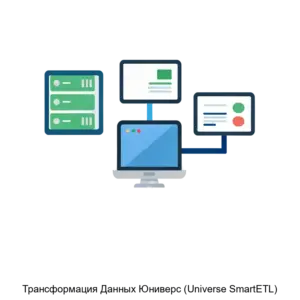 Купить Трансформация Данных Юниверс (Universe SmartETL) - ARPP-19341 из реестра по лучшей цене