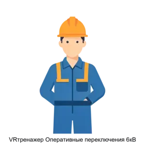 Купить VRтренажер Оперативные переключения 6кВ - ARPP-19719 из реестра по лучшей цене