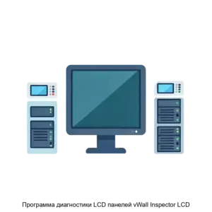 Купить Программа диагностики LCD панелей vWall Inspector LCD - ARPP-18106 из реестра по лучшей цене