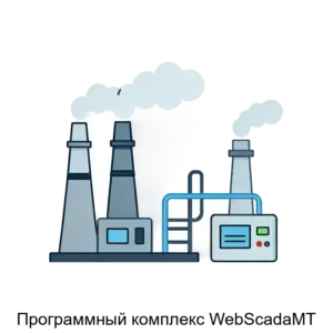 Купить Программный комплекс WebScadaMT - ARPP-17943 из реестра по лучшей цене
