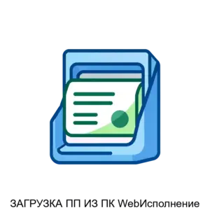 Купить ЗАГРУЗКА ПП ИЗ ПК WebИсполнение - ARPP-19138 из реестра по лучшей цене