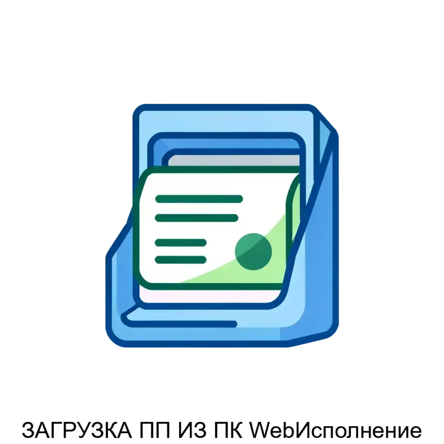 ЗАГРУЗКА ПП ИЗ ПК WebИсполнение — Программный модуль "Загрузка ПП из ПК 'Web-Исполнение'" разработан для автоматизации процессов выгрузки платежных поручений и кассовых поступлений в информационную систему 1С Предприятие.