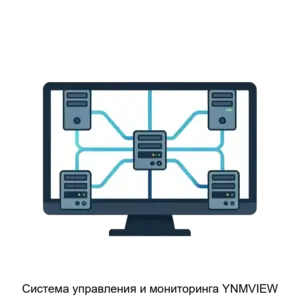 Купить Система управления и мониторинга YNMVIEW - ARPP-19817 из реестра по лучшей цене