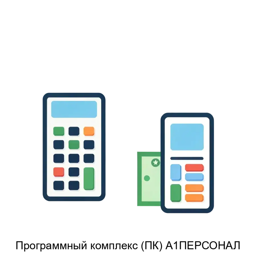 Программный комплекс (ПК) А1ПЕРСОНАЛ — Программный комплекс «А1-ПЕРСОНАЛ» представляет собой мощное решение для автоматизации процессов учета, планирования, ведения кадрового документооборота и расчетов с персоналом.