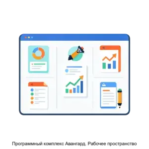 Купить Программный комплекс Авангард. Рабочее пространство - ARPP-17827 из реестра по лучшей цене