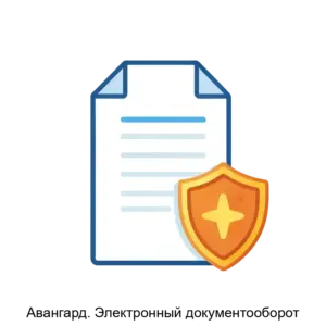 Купить Авангард. Электронный документооборот - ARPP-19475 из реестра по лучшей цене