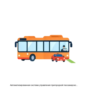 Купить Автоматизированная система управления пригородной пассажирской компанией (новое поколение) - ARPP-19957 из реестра по лучшей цене