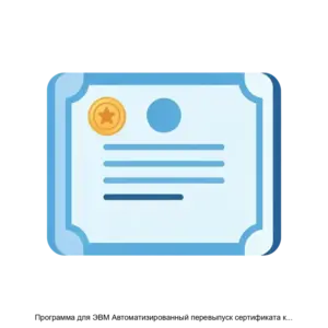 Купить Программа для ЭВМ Автоматизированный перевыпуск сертификата ключа проверки электронной подписи - ARPP-19254 из реестра по лучшей цене