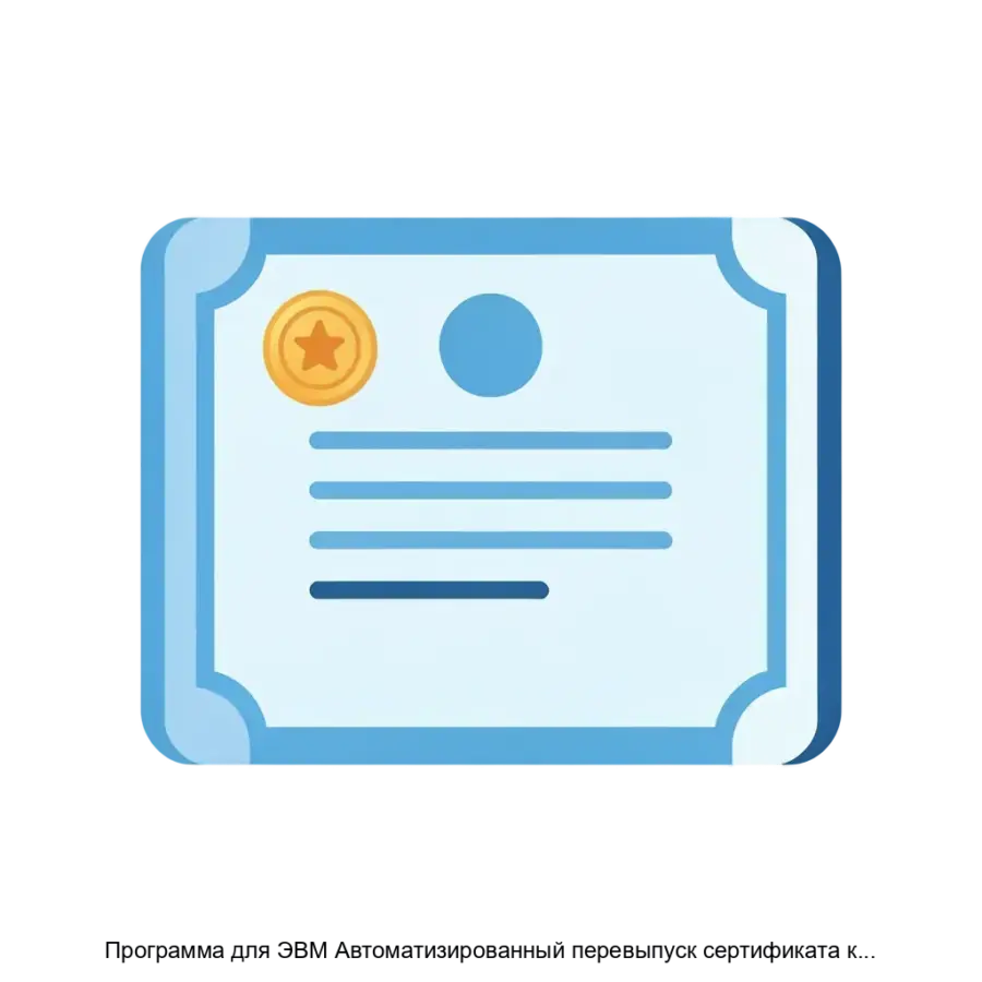 Программа для ЭВМ Автоматизированный перевыпуск сертификата ключа проверки электронной подписи — Программа для ЭВМ «Автоматизированный перевыпуск сертификата ключа проверки электронной подписи» представляет собой.