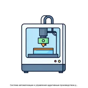 Купить Система автоматизации и управления аддитивным производством для программноаппаратных комплексов непрерывной серийной 3Dпечати Автономная фабрика - ARPP-19099 из реестра по лучшей цене