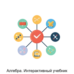 Купить Алгебра. Интерактивный учебник - ARPP-18548 из реестра по лучшей цене