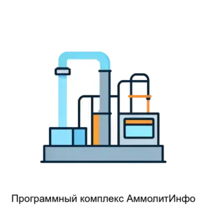 Купить Программный комплекс АммолитИнфо - ARPP-18557 из реестра по лучшей цене