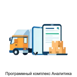 Купить Программный комплекс Аналитика - ARPP-18443 из реестра по лучшей цене