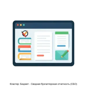 Купить Кластер: Бюджет - Сводная бухгалтерская отчетность (СБО) - MKS-KLAS-14236 из реестра по лучшей цене