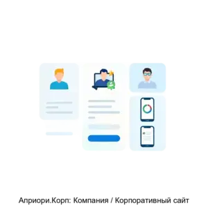 Купить Априори.Корп: Компания / Корпоративный сайт - ARPP-18130 из реестра по лучшей цене