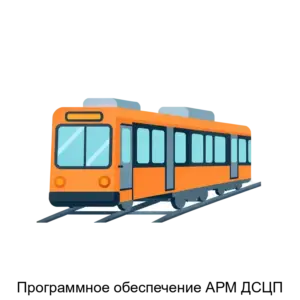 Купить Программное обеспечение АРМ ДСЦП - ARPP-18870 из реестра по лучшей цене