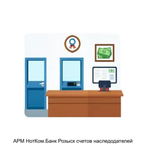 Купить АРМ НотКом.Банк Розыск счетов наследодателей - ARPP-18815 из реестра по лучшей цене