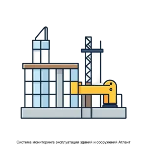 Купить Система мониторинга эксплуатации зданий и сооружений Атлант - ARPP-17813 из реестра по лучшей цене