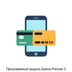 Купить Программный модуль Банка России 3 - ARPP-19866 из реестра по лучшей цене