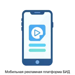 Купить Мобильная рекламная платформа БИД - ARPP-18572 из реестра по лучшей цене