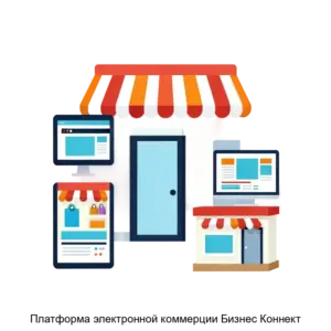 Купить Платформа электронной коммерции Бизнес Коннект - ARPP-18162 из реестра по лучшей цене