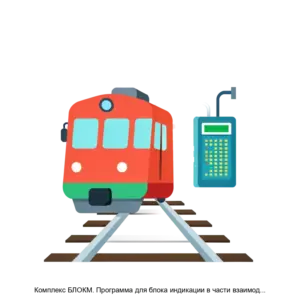 Купить Комплекс БЛОКМ. Программа для блока индикации в части взаимодействия локомотивного устройства безопасности с внешними микропроцессорными системами - ARPP-19316 из реестра по лучшей цене