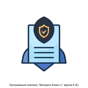Купить Программный комплекс ”Валидата Клиент L” версия 6 (E) - ARPP-19919 из реестра по лучшей цене