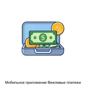 Купить Мобильное приложение Вежливые платежи - ARPP-17979 из реестра по лучшей цене