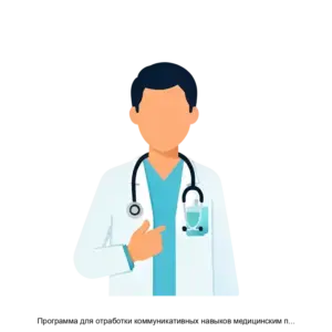 Купить Программа для отработки коммуникативных навыков медицинским персоналом в формате виртуальной реальности - ARPP-19890 из реестра по лучшей цене