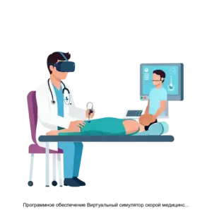Купить Программное обеспечение Виртуальный симулятор скорой медицинской помощи - ARPP-19734 из реестра по лучшей цене