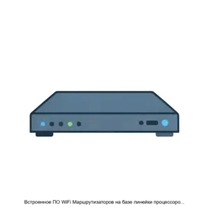 Купить Встроенное ПО WiFi Маршрутизаторов на базе линейки процессоров RTL9607, по технологии GPON - ARPP-19733 из реестра по лучшей цене