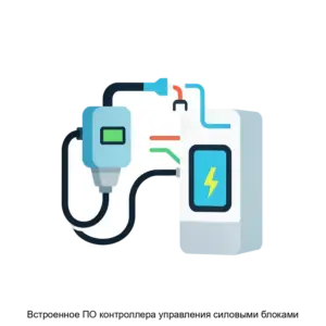 Купить Встроенное ПО контроллера управления силовыми блоками - ARPP-19229 из реестра по лучшей цене