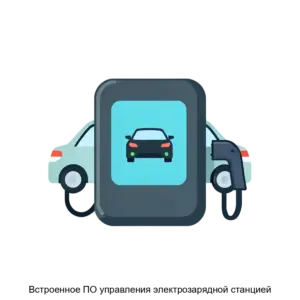 Купить Встроенное ПО управления электрозарядной станцией - ARPP-19277 из реестра по лучшей цене